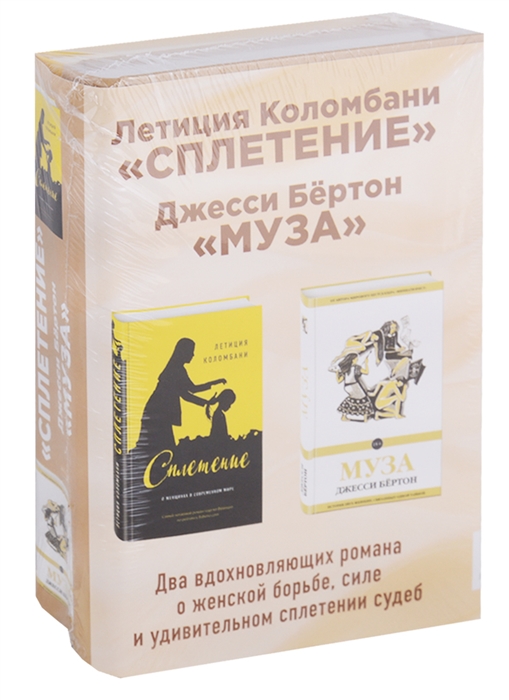 

Сплетение Муза Комплект из 2 книг