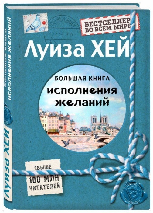 

Большая книга исполнения желаний