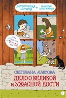 Дело о Великой и Ужасной Кости: детектив из первобытных времен Дело о Великой и Ужасной Кости: детектив из первобытных времен