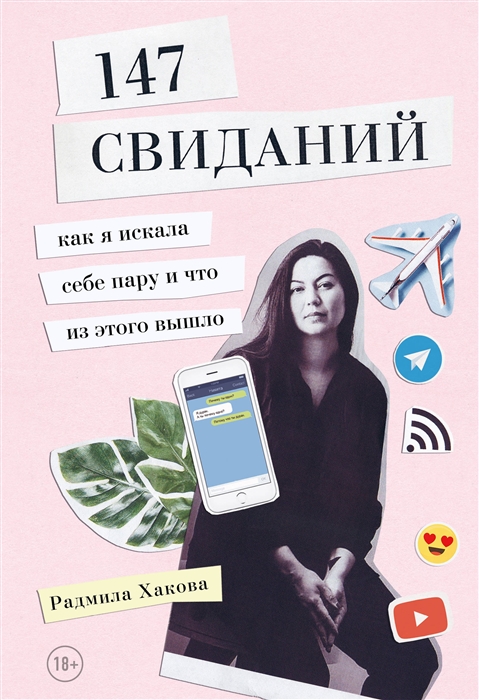

147 свиданий Как я искала себе пару и что из этого вышло
