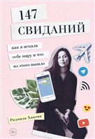147 свиданий. Как я искала себе пару и что из этого вышло 147 свиданий. Как я искала себе пару и что из этого вышло