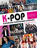 K-POP Корейская революция в музыке K-POP Корейская революция в музыке