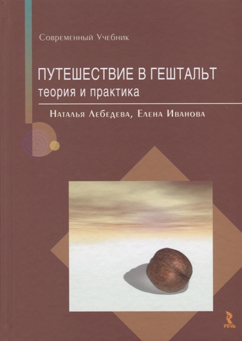 Лебедева Н., Иванова Е. Путешествие в гештальт Теория и практика лебедева н иванова е путешествие в гештальт теория и практика