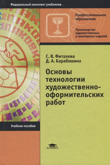 

Основы технологии художественно-оформительских работ Учебное пособие
