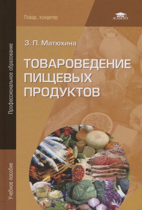 

Товароведение пищевых продуктов Учебное пособие