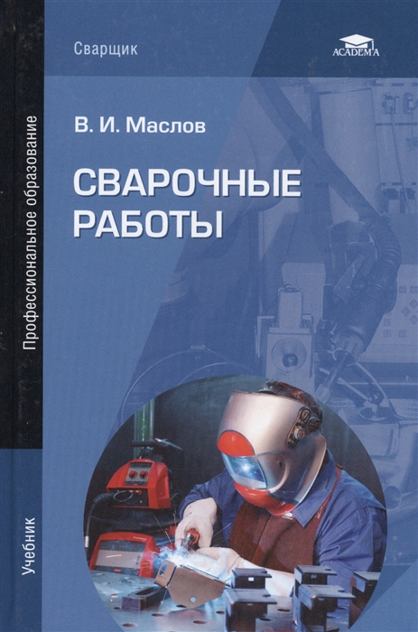 

Сварочные работы Учебник