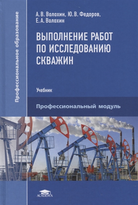 

Выполнение работ по исследованию скважин Учебник