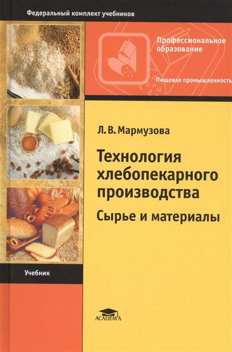 

Технология хлебопекарного производства Сырье и материалы Учебник