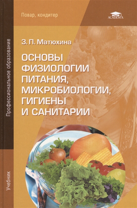

Основы физиологии питания микробиологии гигиены и санитарии Учебник