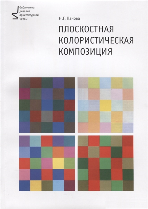 

Плоскостная колористическая композиция Учебное пособие