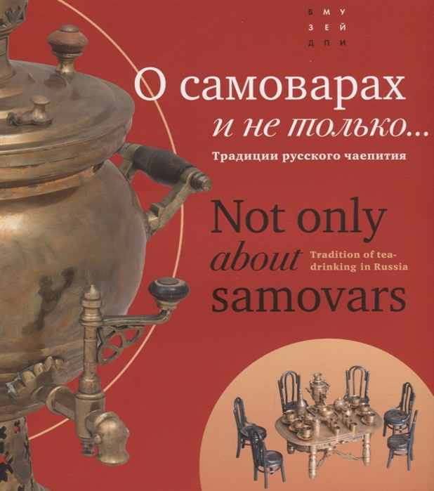 

О самоварах и не только Традиции русского чаепития Not only about samovars Tradition of tea-drinking in Russia