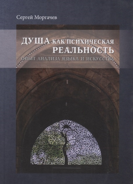 

Душа как психическая реальность Опыт анализа языка и искусства