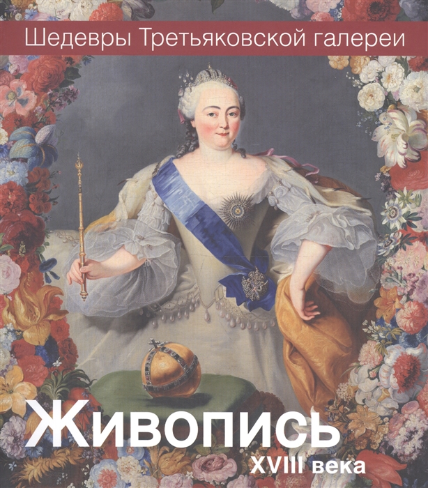 

Живопись XVIII века