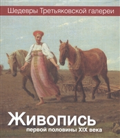 Живопись первой половины XIX века Живопись первой половины XIX века