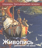 Живопись рубежа XIX-XX веков Живопись рубежа XIX-XX веков
