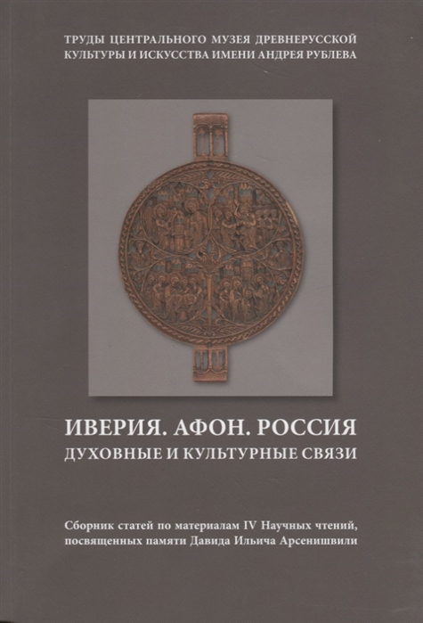 Никифорова О. (сост.) - Иверия Афон Россия Духовные и культурные связи Сборник статей по материалам IV Научных чтений посвященных памяти Давида Ильича Арсенишвилл Том 13