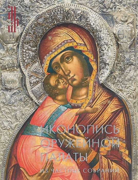 

Иконопись Оружейной палаты Из частных собраний