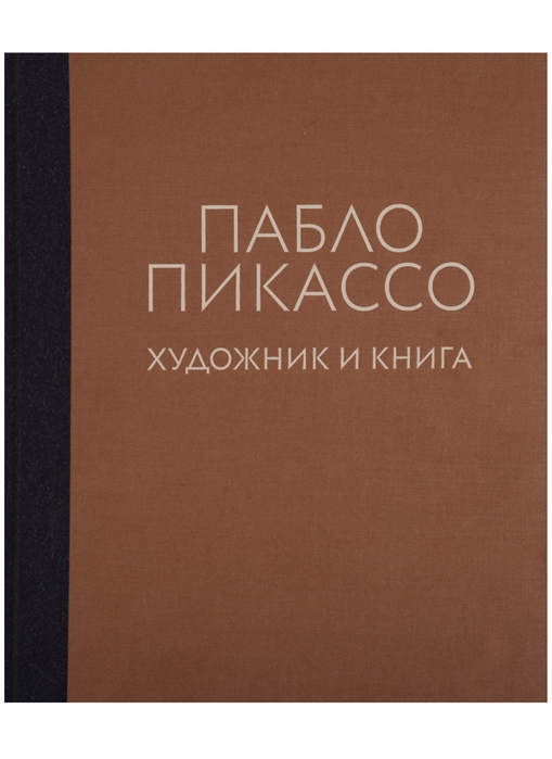 

Пабло Пикассо Художник и книга