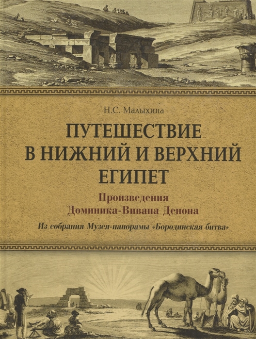 

Путешествие в Нижний и Верхний Египет Произведения Доминика-Вивана Денона Из собрания Музея- панорамы Бородинская битва