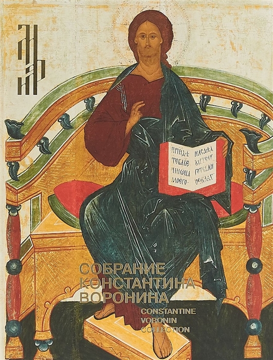 

Собрание Константина Воронина Иконы художественный металл XIII-XVI века