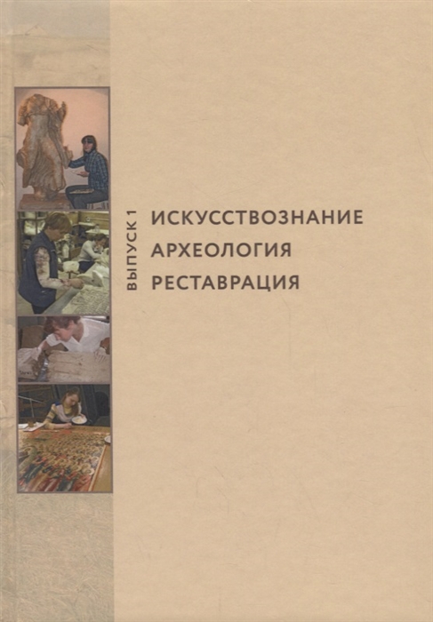 

Искусствознание археология реставрация Выпуск 1