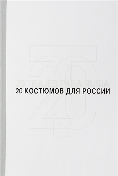 

20 костюмов для России Испанские дизайнеры - диалог с литературой 20 trajes para Rusia Disenadores dialogan con la literatura