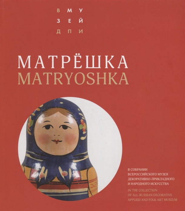 Матрешка в собрании ВМДПНИ Matryoshka doll in the collection of All-Russian Decorative Applied and Folk Art Museum