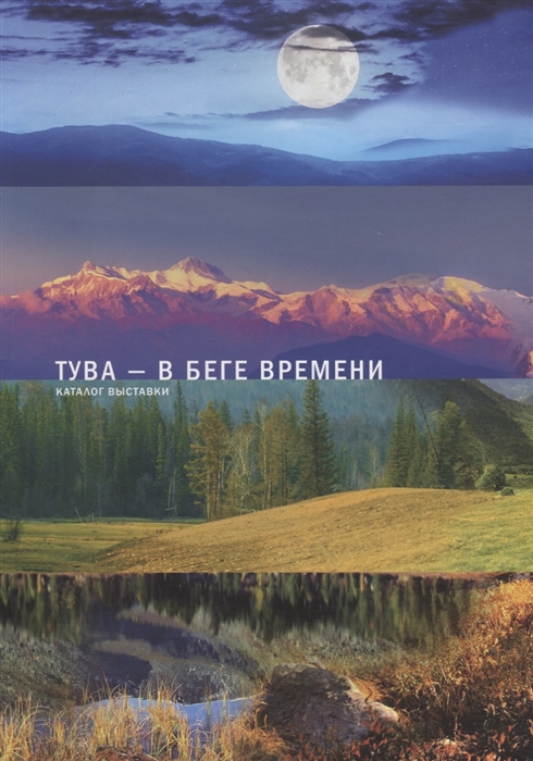 

Тува - в беге времени Каталог выставки
