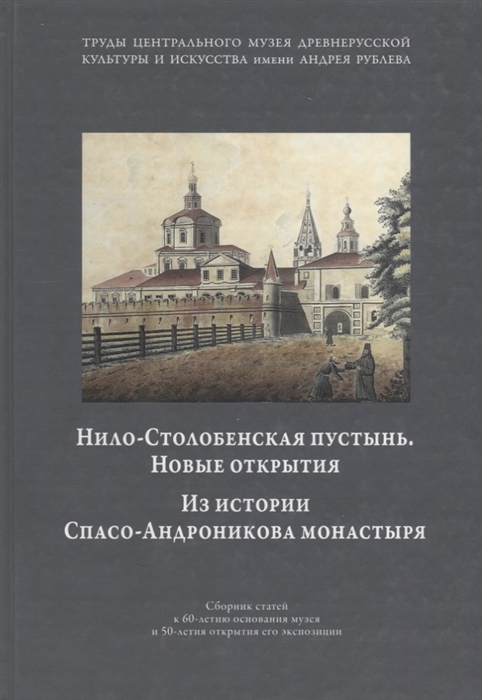 

Николо-Столбенская пустынь Новые открытия Из истории Спасо-Андроникова монастыря Сборник статей к 60-летию основания музея и 50-летия открытия его экспозиции Том IV