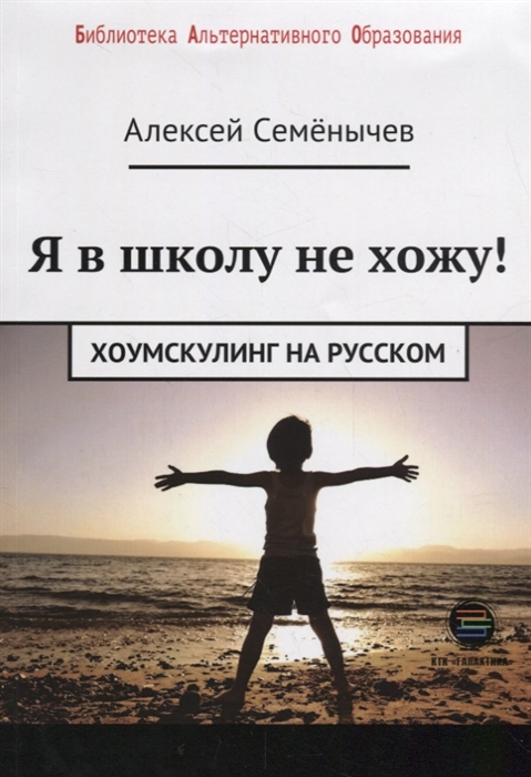 

Я в школу не хожу Хоумскулинг на русском