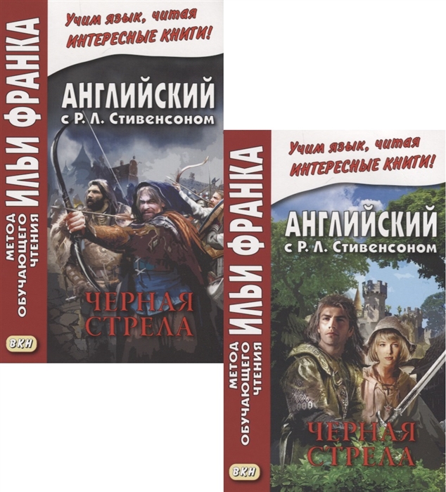 Бессонов А. R L Stevenson The Black Arrow Tale of the Two Roses Английский с Р Л Стивенсоном Черная стрела Повесть из времен войны Алой и Белой розы В 2 частях комплект из 2 книг Бессонов А. R L Stevenson The Black Arrow Tale of the Two Roses Английский с Р Л Стивенсоном Черная стрела Повесть из времен войны Алой и Белой розы В 2 частях комплект из 2 книг