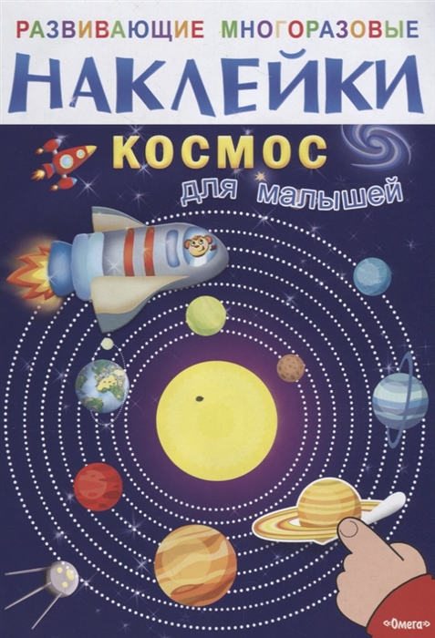 

Развивающие многоразовые наклейки Космос для малышей