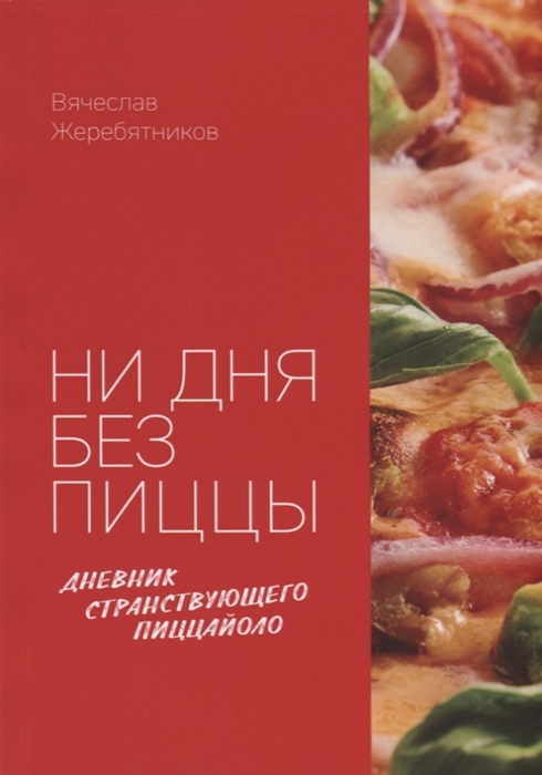 

Ни дня без пиццы Дневник Странствующего Пиццайоло