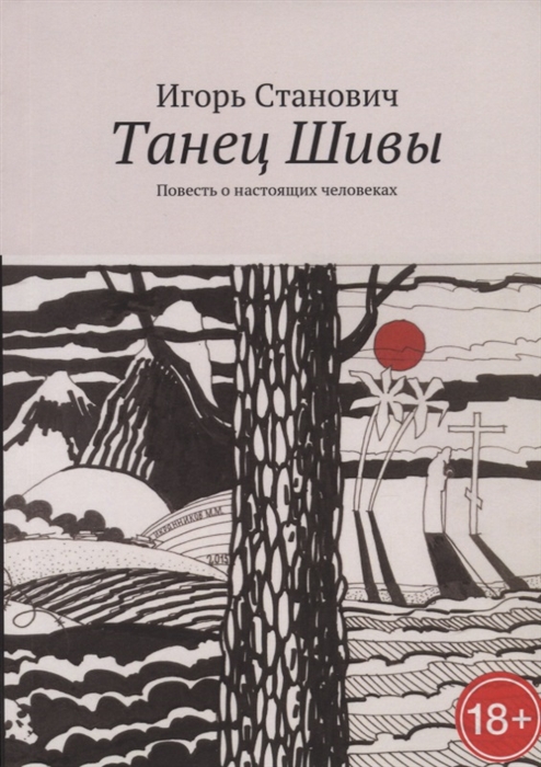 

Танец Шивы Повесть о настоящих человеках