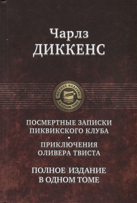 

Посмертные Записки Пиквикского клуба Приключения Оливера Твиста Полное издание в одном томе