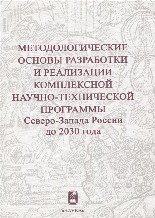 

Методологические основы разработки и реализации комплексной научно-технической программы Северо-Запада России до 2030 года