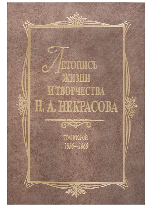 Летопись жизни и творчества Н А Некрасова в 3-х томах Том 2 1856 - 1866