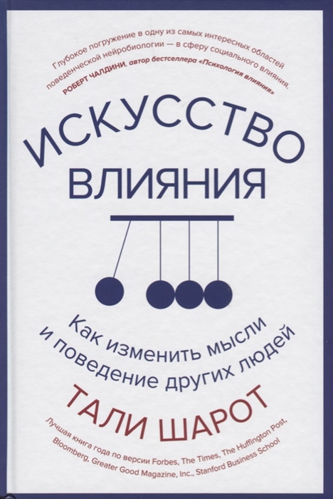 

Искусство влияния Как изменить мысли и поведение других людей