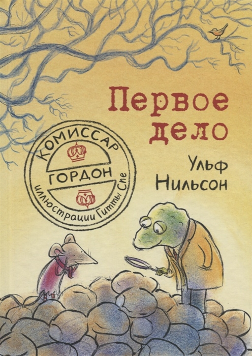 Нильсон У. - Комиссар Гордон Первое дело