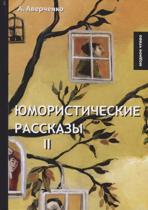 

Юмористические рассказы Книга II