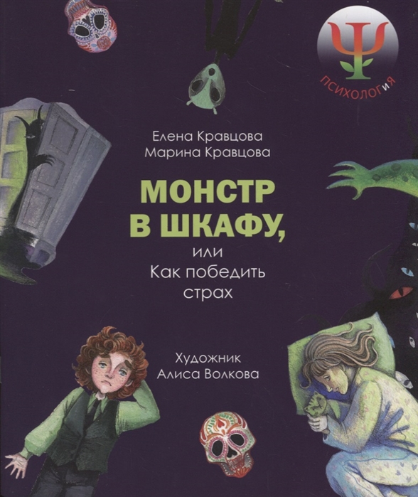 Кравцова Е., Кравцова М. - Монстр в шкафу или Как победить свой страх