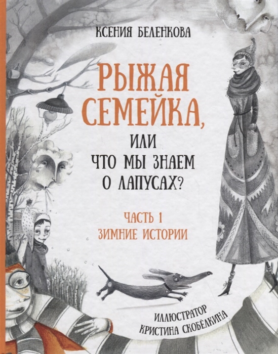 

Рыжая семейка или Что мы знаем о лапусах Часть 1 Зимние истории