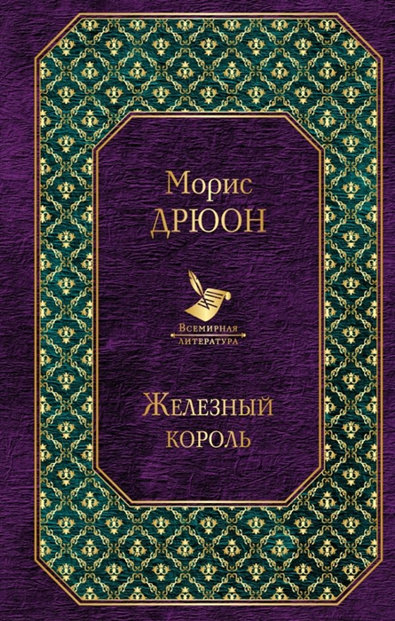 

Железный король