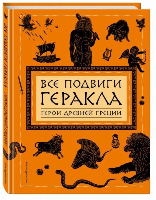 

Все подвиги Геракла