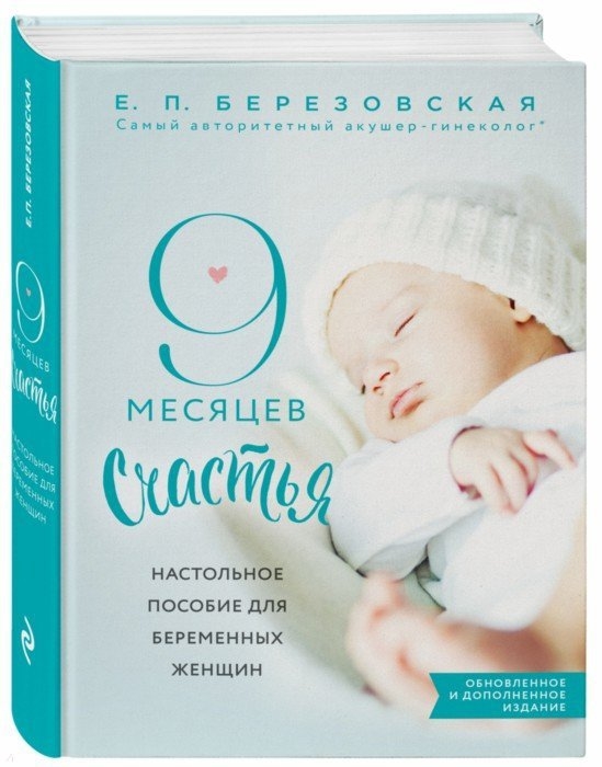 

9 месяцев счастья Настольное пособие для беременных женщин Обновленное и дополненное издание