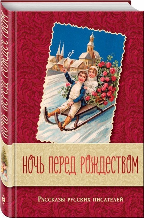 Гоголь Н., Достоевский Ф, Лесков Н. и др. Ночь перед Рождеством Рассказы русских писателей муравьев а н пасхальные рассказы русских писателей с грифом рпц