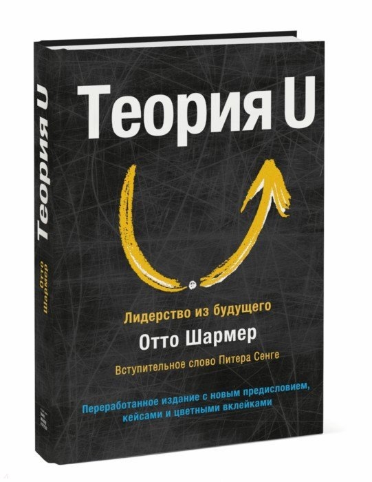 

Теория U Лидерство из будущего