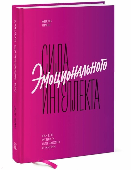 

Сила эмоционального интеллекта Как его развить для работы и жизни
