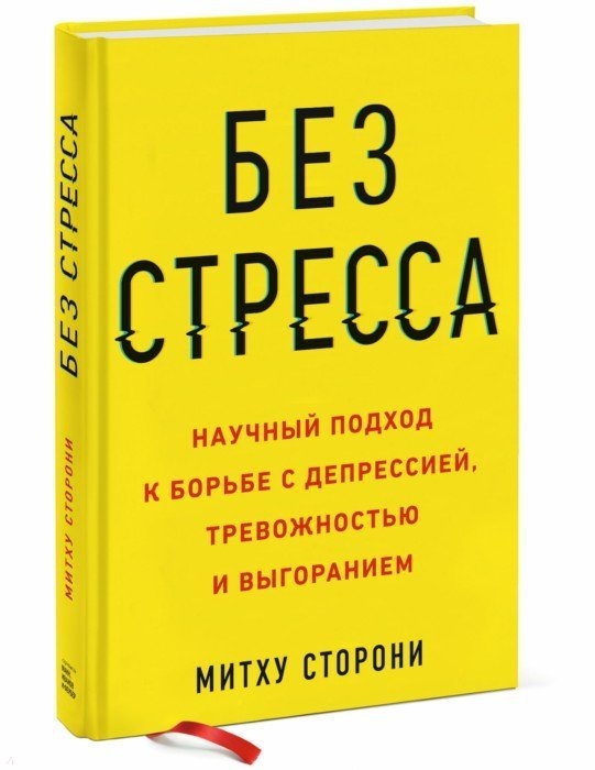 Сторони М. - Без стресса Научный подход к борьбе с депрессией тревожностью и выгоранием