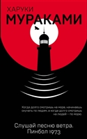 Слушай песню ветра. Пинбол 1973 Слушай песню ветра. Пинбол 1973